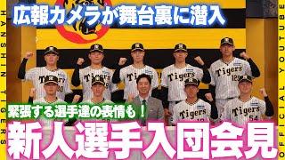 【入団会見】新入団選手初お披露目！#藤川球児 監督から金言『とにかく前向きに人生の指標になる』会見直前の緊張する選手達の表情にも注目です！