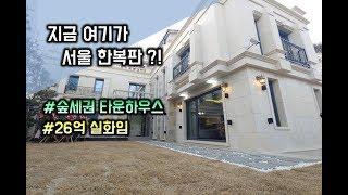 서울 한복판에 나타난 숲세권 타운하우스 26억 실화냐?! South Korea Town House in seoul