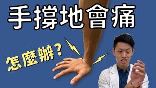 手撐地會痛！？手腕痛該如何物理治療？在家自己可以怎麼做？