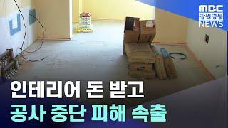 [뉴스리포트] 인테리어 돈 받고 공사 중단 피해 속출 20230407