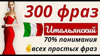 300 ФРАЗ ИТАЛЬЯНСКИЙ ЯЗЫК СЛУШАТЬ С НУЛЯ ДЛЯ НАЧИНАЮЩИХ