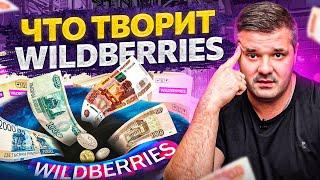 НАКИПЕЛО! Что происходит на Wildberries? Новые условия и алгоритмы