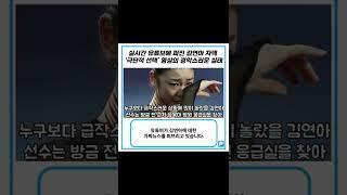 유튜브에 퍼진 김연아 자택 ‘극단적 선택’ 영상의 경악스러운 가짜뉴스 #shorts