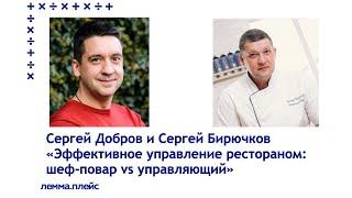 Сергей Добров и Сергей Бирючков: Эффективное управление рестораном: шеф-повар vs управляющий