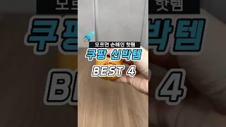 와 너무 신기한데? 쿠팡 신박템 추천 4가지 #내돈내산