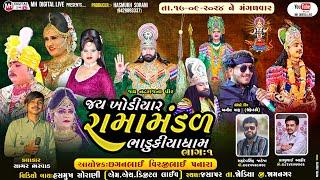  Live જય ખોડિયાર રામામંડળ ( ભાડુકીયા ધામ )ભાગ 1 || BHADUKIYA DHAM || 17-9-2024 || જસાપર , જામનગર ||