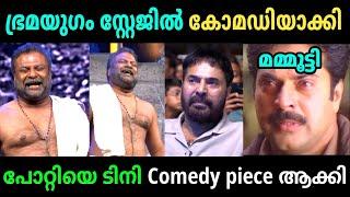 മമ്മൂട്ടിക്ക് പോലും ഇഷ്ടപ്പെട്ടില്ല | Tini Tom Stage show Troll Video