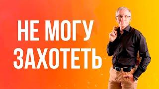 Не могу захотеть. Валентин Ковалев