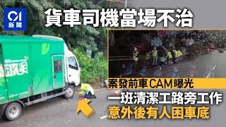 東涌車禍｜事發前片段曝光　6工人路旁工作　事後一人困貨車前轆 ｜01新聞