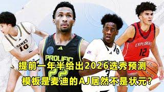 ESPN给出26年选秀预测！五星后卫Darryn Peterson状元！全美第一AJ Dybantsa居然只是榜眼？模板是T-Mac都不行？