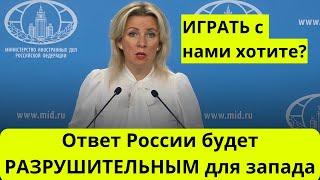 Захарова: вы хотите кровавую ВОЙНУ?