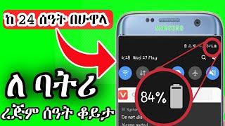 How can use mobile battery for long time(ለረጅም ሰዓት የስልክአቺንን ባትሪ ለማቆየት ሚጠቅሙ መፍትሄወች)ቀላል መፍትሄ 100%..