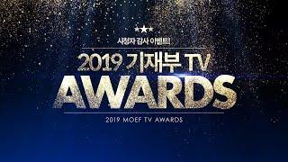 [당첨자 발표] 2019 기재부TV Awards 이벤트 | 기획재정부