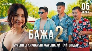Бажа, че там қандырдың ба? | 5–серия | Бажа 2 | Сериал 2025 | Конкурс