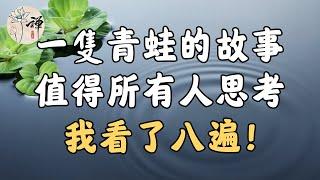 佛禪：一隻青蛙的故事，值得每一個人思考，我看了八遍