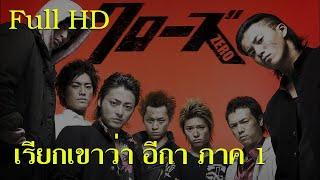 ดูหนัง เรียกเขาว่าอีกา ภาค 1 I Crows Zero 1 I เต็มเรื่อง พากย์ไทย Full HD