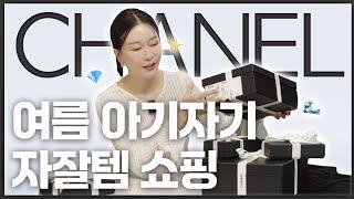 월간쇼쇼- 핫 써머! 스타일링 더욱 빛내줄 아이템은? (feat.샤넬 또 왔쇼)