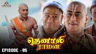 Tenali Raman Episode No 95 | தெனாலி ராமன் | Tenali Raman Tamil | Contiloe Studios Tamil |