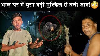 घर में ही घुस गया भालू मरते मरते बच गए आज!|गांव में हुआ डर का माहौल!| bear attack