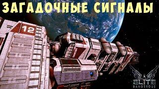  Elite: Dangerous: ЗАГАДОЧНЫЕ СИГНАЛЫ