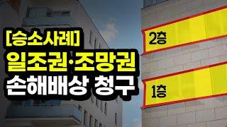 [승소사례] 일조권과 조망권 손해배상 청구에 관하여