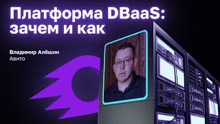 Платформа DBaaS: зачем и как - Владимир Алёшин, Авито