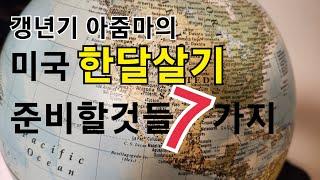 미국 한달살기 준비할것들 7가지