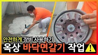 [페인트마켓]옥상 바닥면 갈기작업 소개 영상