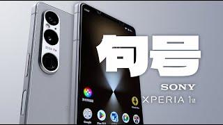 「花生」浅谈索尼Xperia 1 VI：最后一期，或许是索尼移动大结局？