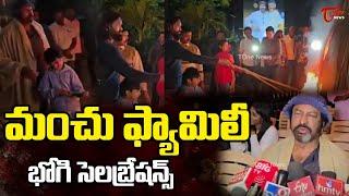 Manchu Family Bhogi Celebrations | Mohan Babu Bhogi Celebrations | Manchu Vishnu | TOne News