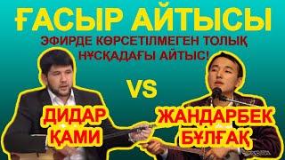 ҚЫРҒЫН Айтыс!!! ДИДАР Қами-ЖАНДАРБЕК Бұлғақ.Қиылмаған  ТОЛЫҚ НҰСҚАДА!!!