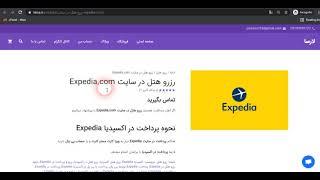 رزرو هتل در سایت Expedia com