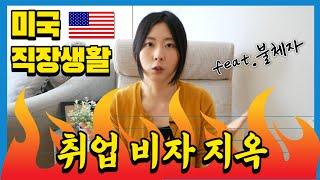 미국 직장생활 : 취업 비자 지옥 | 불안정한 신분의 고통 | 미국 비자