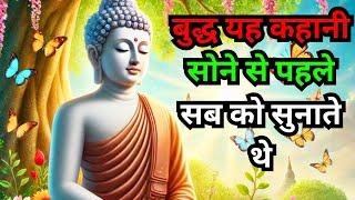 बुद्ध यह कहानी सोने से पहले सब को सुनाते थे I Buddhist Story Bedtime Story I #buddhiststory