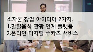 [소자본창업] 아이디어 2가지