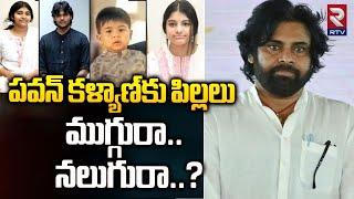 పవన్ కళ్యాణకు పిల్లలు ముగ్గురా.. నలుగురా? | Pawan Kalyan How Many Sons And Daughters | RTV