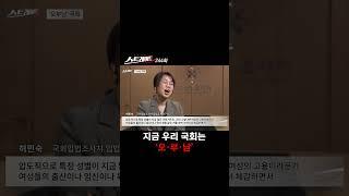 지금 우리 국회는 '오•부•남' #shorts #쇼츠