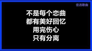 林志颖 - 《不是每个恋曲都有美好回忆》 [歌词]　（粤：真真假假）