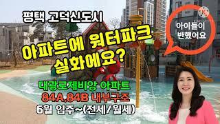 평택고덕신도시 대광로제비앙 아이들이 반한 아파트 6월입주~