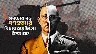 দ্বিতীয় বিশ্বযুদ্ধে কোটি কোটি মানুষকে হত্যার বিচার কিভাবে হয়েছিলো ?| আদ্যোপান্ত | Nuremberg Trials