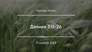 Деяния 3:11-26 | Третьяк Антон