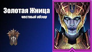 RAID: Shadow Legends. Золотая Жница честный обзор. Гайд.