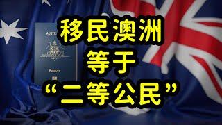 澳洲华人移民，很难融入主流社会，沦为二等公民？