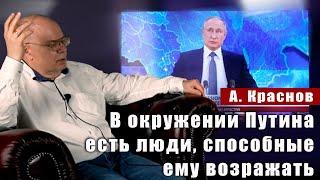 Александр Краснов (часть вторая): В окружении Путина есть люди, способные ему возражать