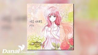 [Official Audio] 안솔희 (An Sol Hee) - 지금 이대로 | 여기 보세요, 마왕님! OST Part.21