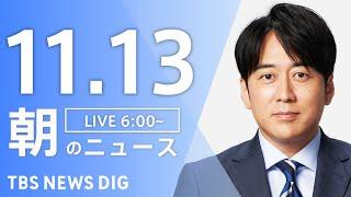 【LIVE】朝のニュース（Japan News Digest Live）最新情報など｜TBS NEWS DIG（11月13日）