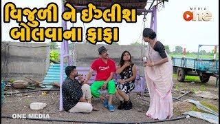 Vijuline English Bolvana Fafa | Gujarati Comedy | One Media