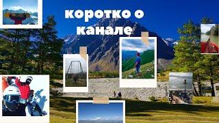 Твой гид по путешествиям, коротко о канале. Отдых и все что сним связано.