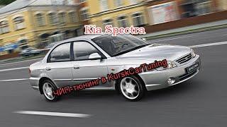 Чип тюнинг Kia Spectra в KurskCarTuning