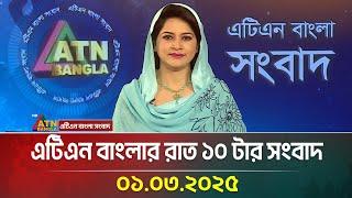 এটিএন বাংলার রাত ১০ টার সংবাদ | Bangla Khobor | Ajker News | ATN Bangla News